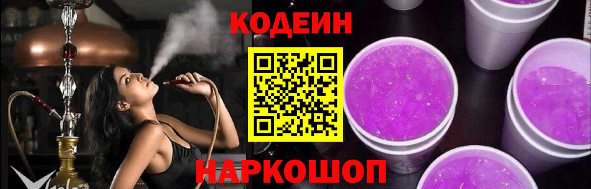 Кодеиновый сироп Lean напиток Lean (лин) Шали